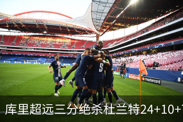 库里超远三分绝杀杜兰特24+10+7 勇士险胜太阳