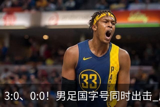 3:0、0:0！男足国字号同时出击 成年男足战平泰国 U23大胜塔吉克！